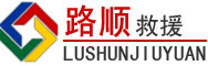 澄海区道路救援